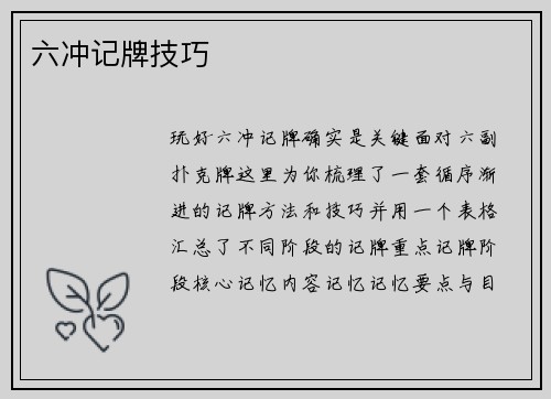 六冲记牌技巧