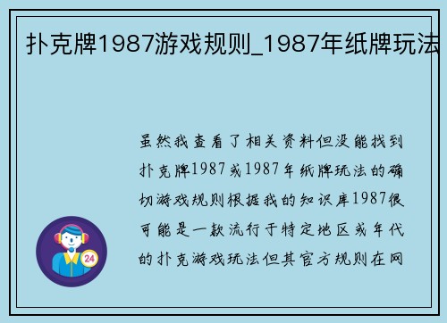 扑克牌1987游戏规则_1987年纸牌玩法
