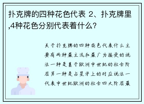 扑克牌的四种花色代表 2、扑克牌里,4种花色分别代表着什么？