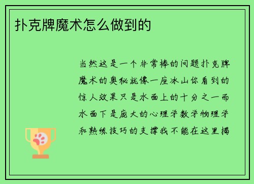 扑克牌魔术怎么做到的