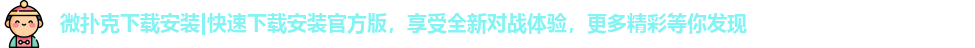 微扑克下载安装|快速下载安装官方版，享受全新对战体验，更多精彩等你发现